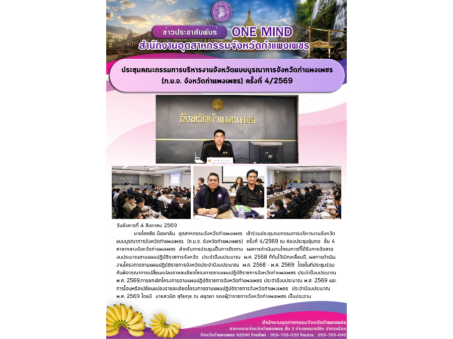 ประชุมคณะกรรมการบริหารงานจังหวัดแบบบูรณาการจังหวัดกำแพงเพชร (ก.บ.จ. จังหวัดกำแพงเพชร) ครั้งที่ 4/2569